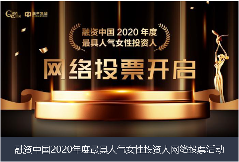 惠州市融资中国2020年度最具人气女性投资人网络投票活动