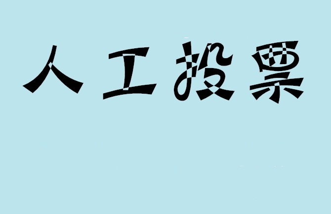 惠州市如何有效地进行微信拉票？