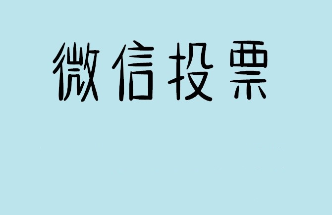 惠州市微信投票怎么快速涨票,微信里面怎么投票